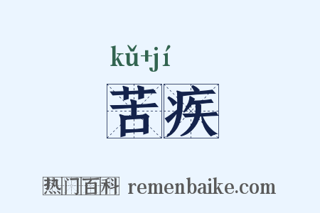 苦疾是什么意思的图片